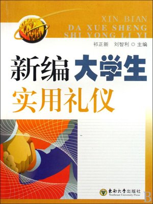 cover image of 新编大学生实用礼仪 (Newly Practical Manners For College Students)
